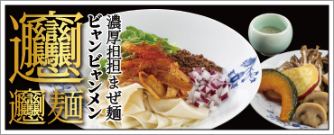 ビャンビャン麺