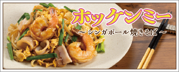 ホッケンミー