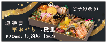 滬特製中華おせち