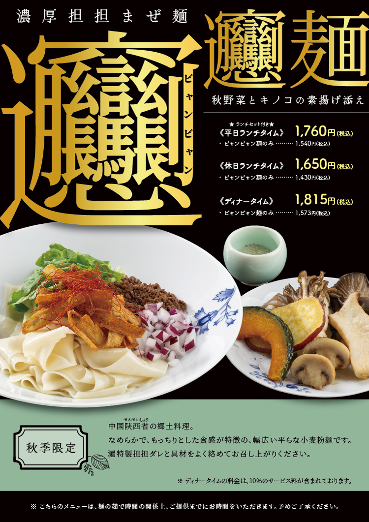 ビャンビャン麺