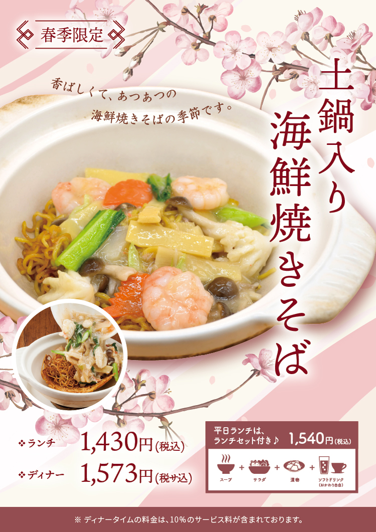 土鍋入り海鮮焼きそば