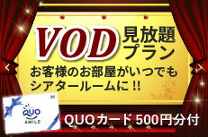 VOD+QUOカード500円分付